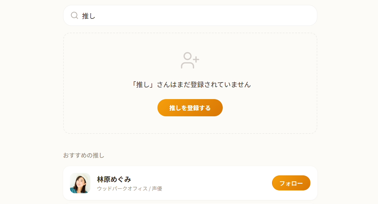 推しを検索して登録する画面